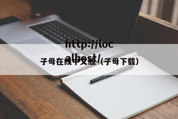 子母在线中文版(子母下载)