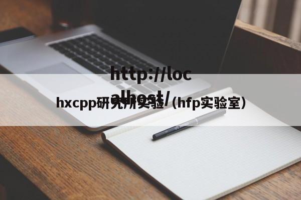 hxcpp研究所实验(hfp实验室)