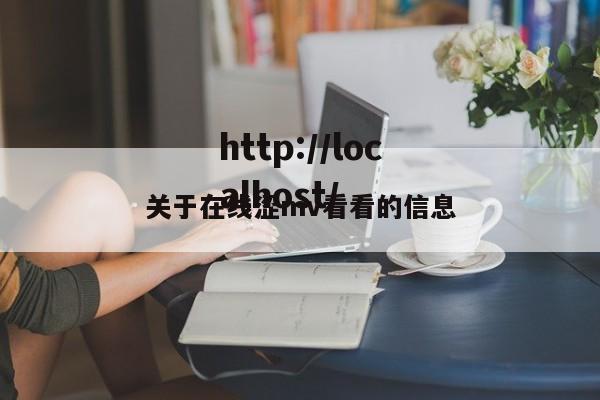 关于在线涩mv看看的信息