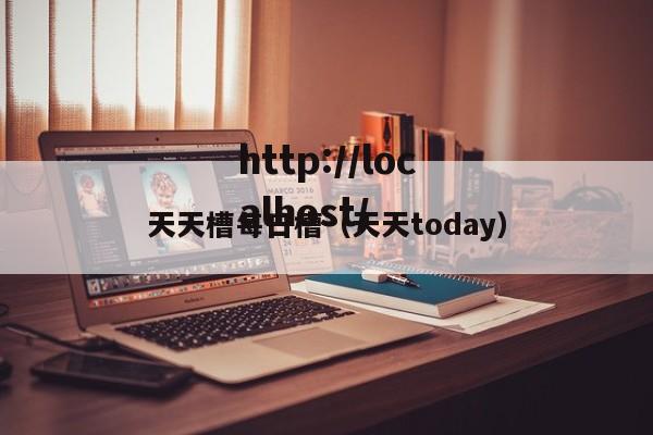 天天槽每日槽(天天today)